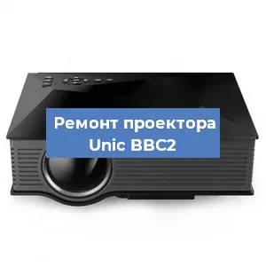 Замена проектора Unic BBC2 в Екатеринбурге